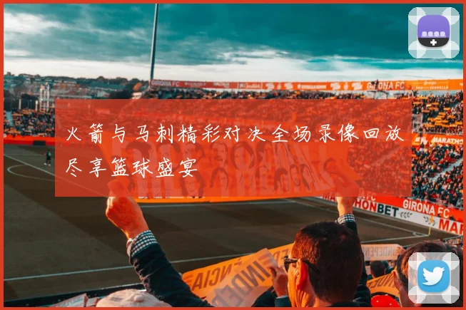 火箭与马刺精彩对决全场录像回放尽享篮球盛宴
