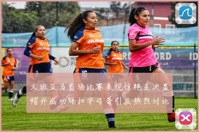 文班亚马首场比赛表现惊艳五次盖帽并成功隔扣字母哥引发热烈讨论