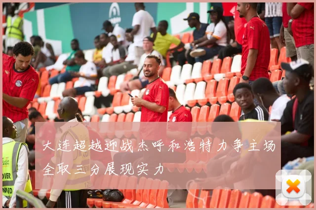 大连超越迎战杰呼和浩特力争主场全取三分展现实力