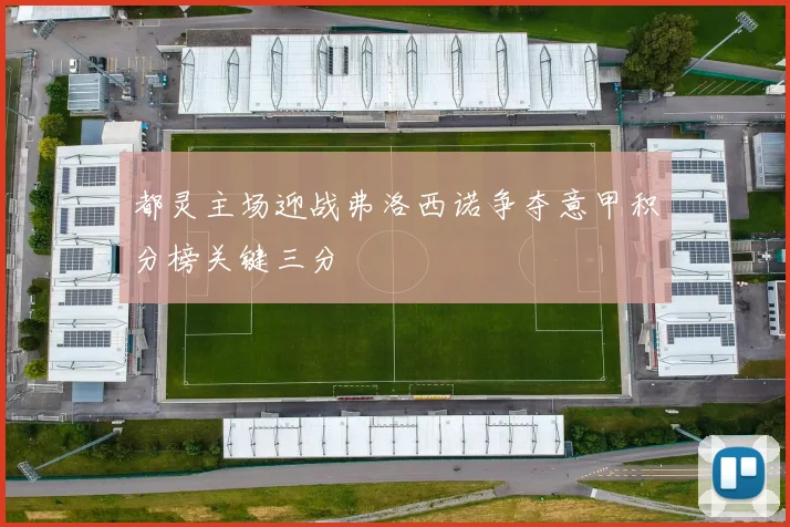 都灵主场迎战弗洛西诺争夺意甲积分榜关键三分